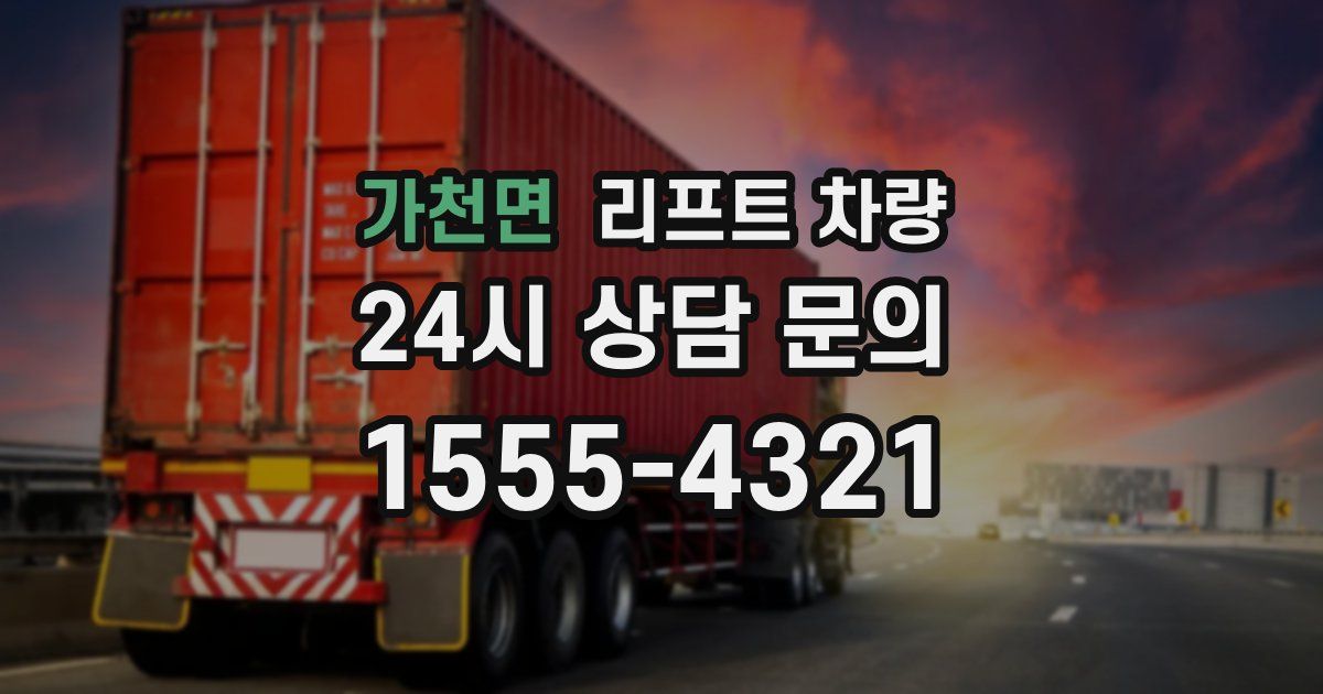 가천면 리프트 차량