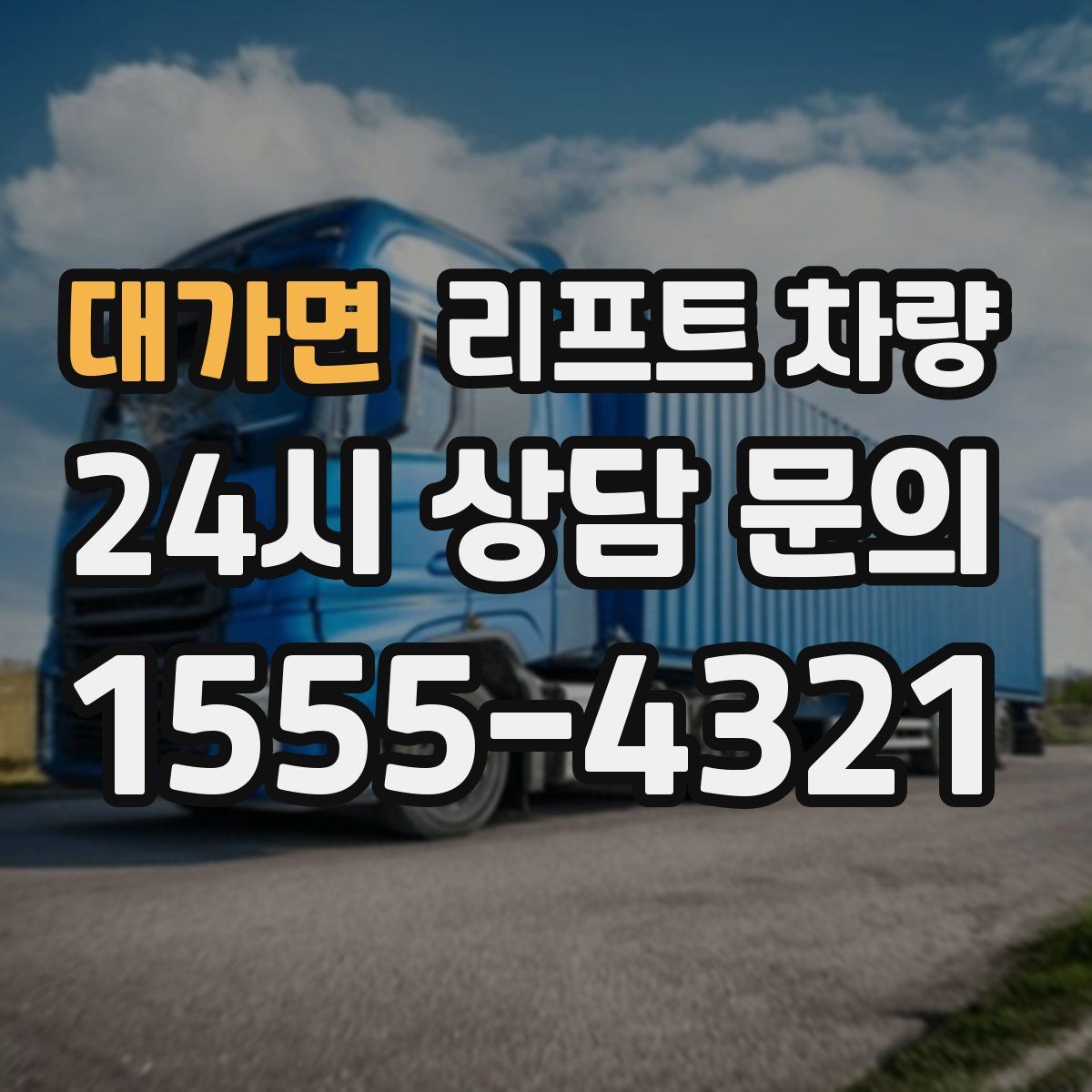 대가면 리프트 차량