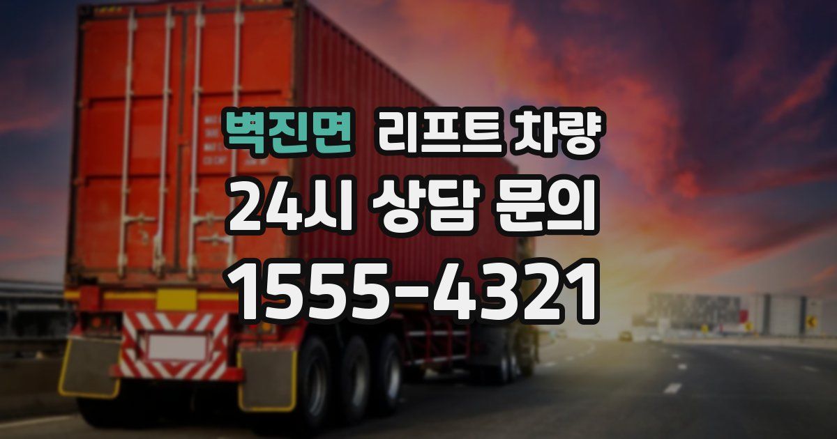 벽진면 리프트 차량