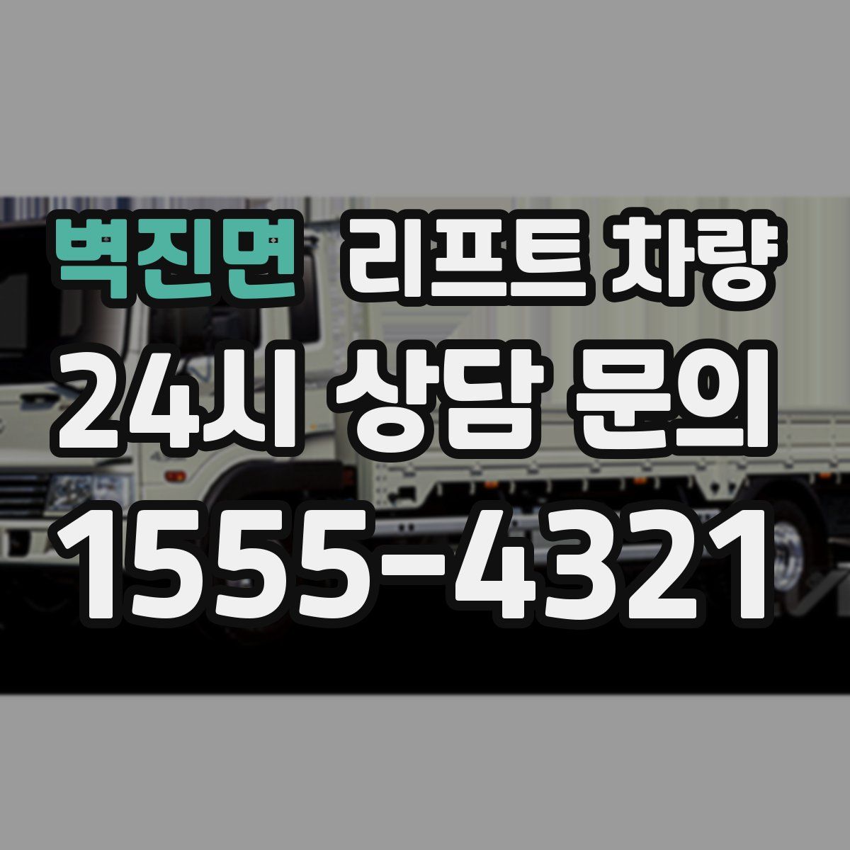 벽진면 리프트 차량