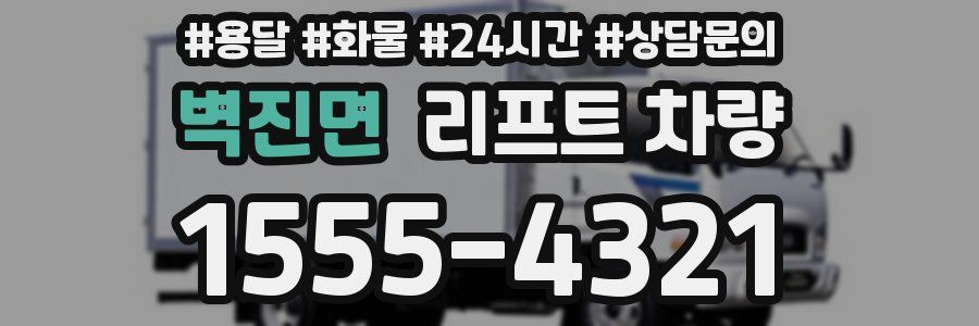 벽진면 리프트 차량