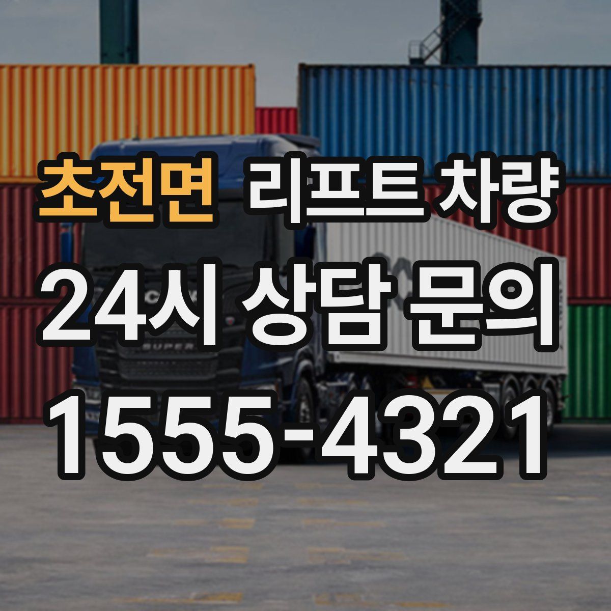 초전면 리프트 차량