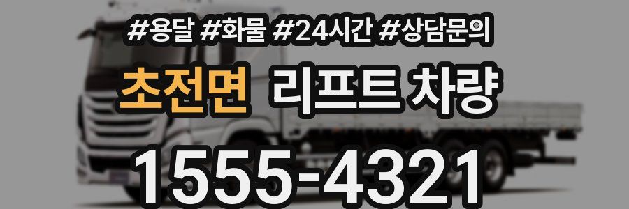 초전면 리프트 차량