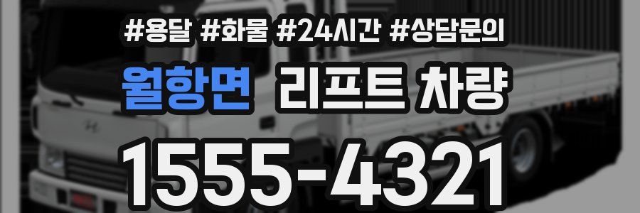 월항면 리프트 차량