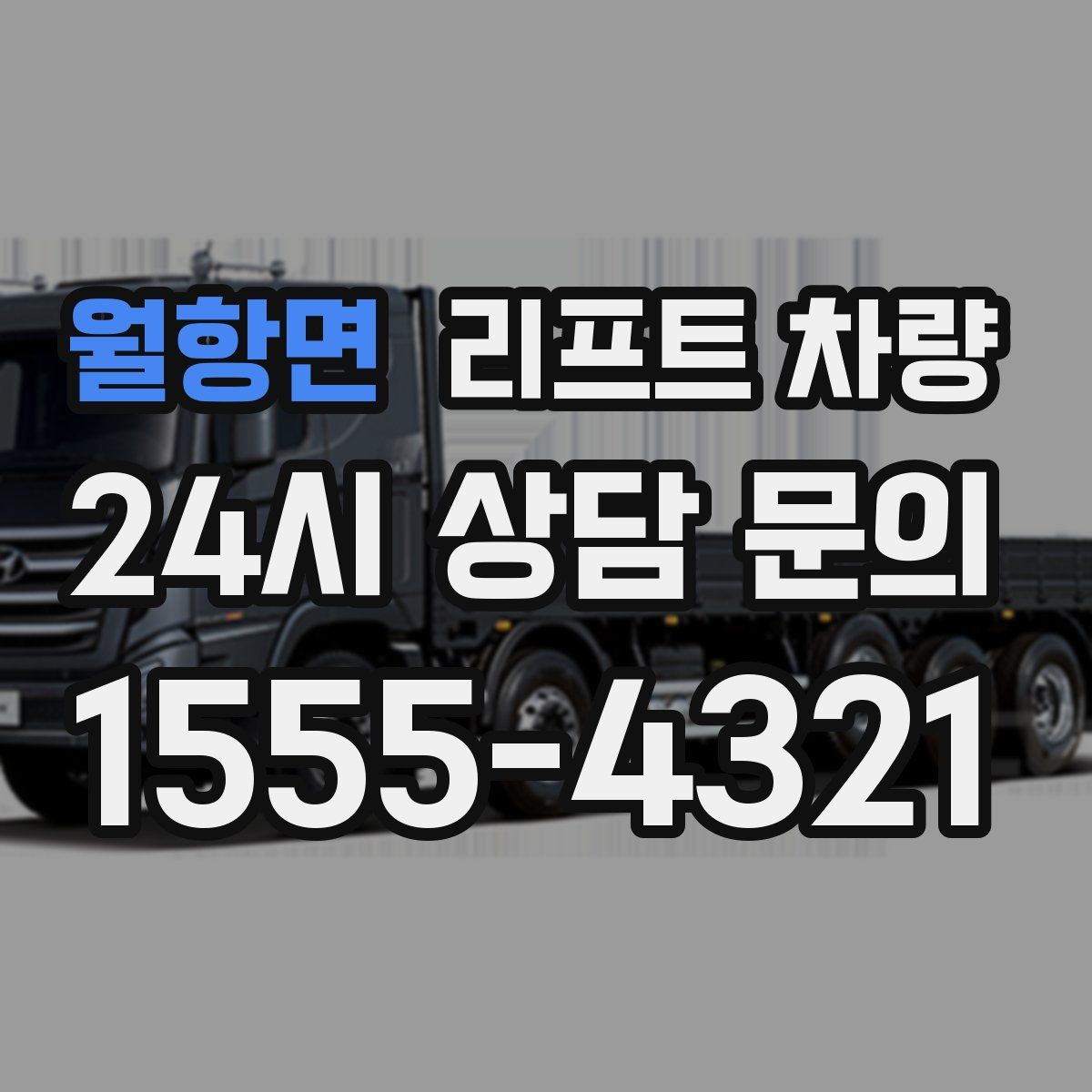 월항면 리프트 차량