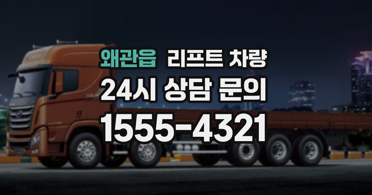 왜관읍 리프트 차량