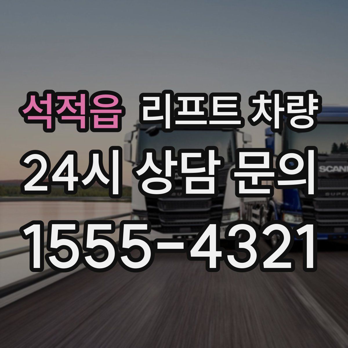 석적읍 리프트 차량