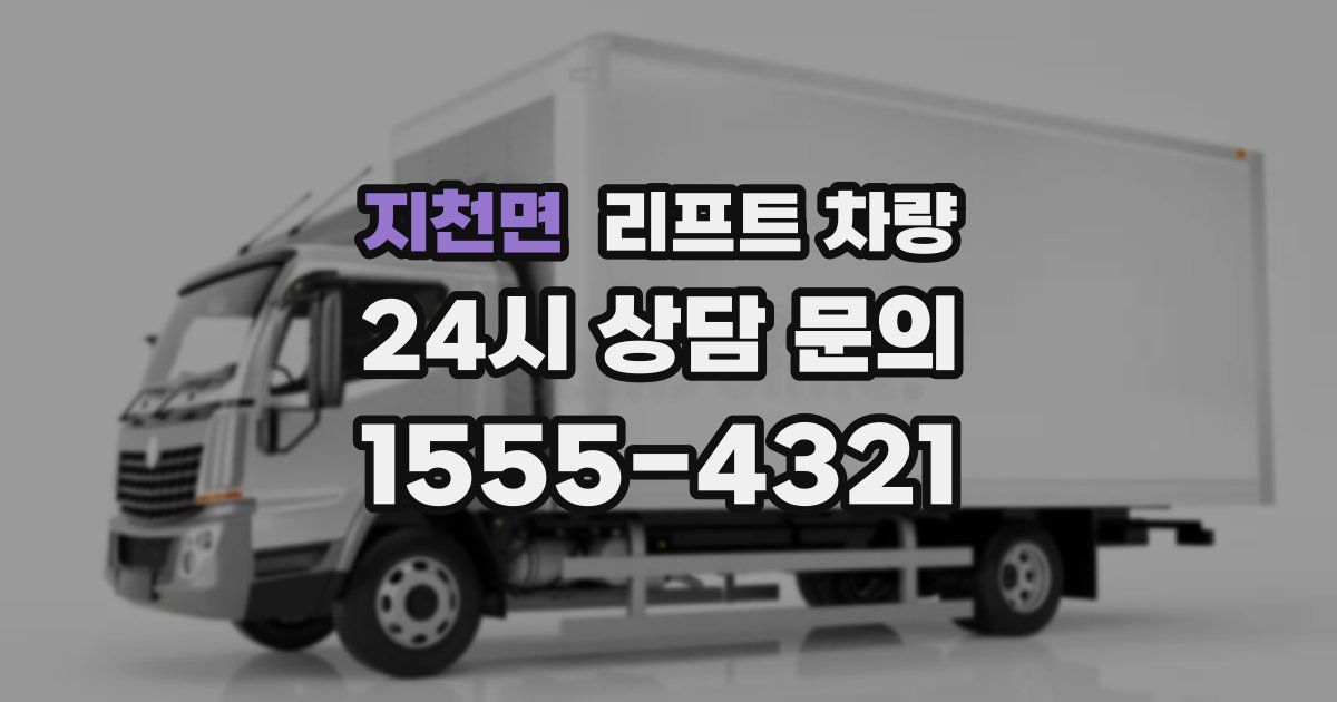 지천면 리프트 차량