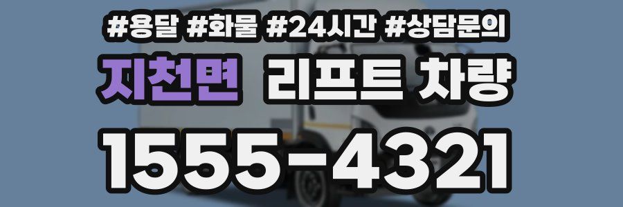 지천면 리프트 차량