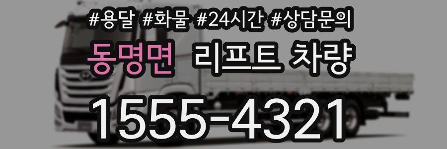 동명면 리프트 차량