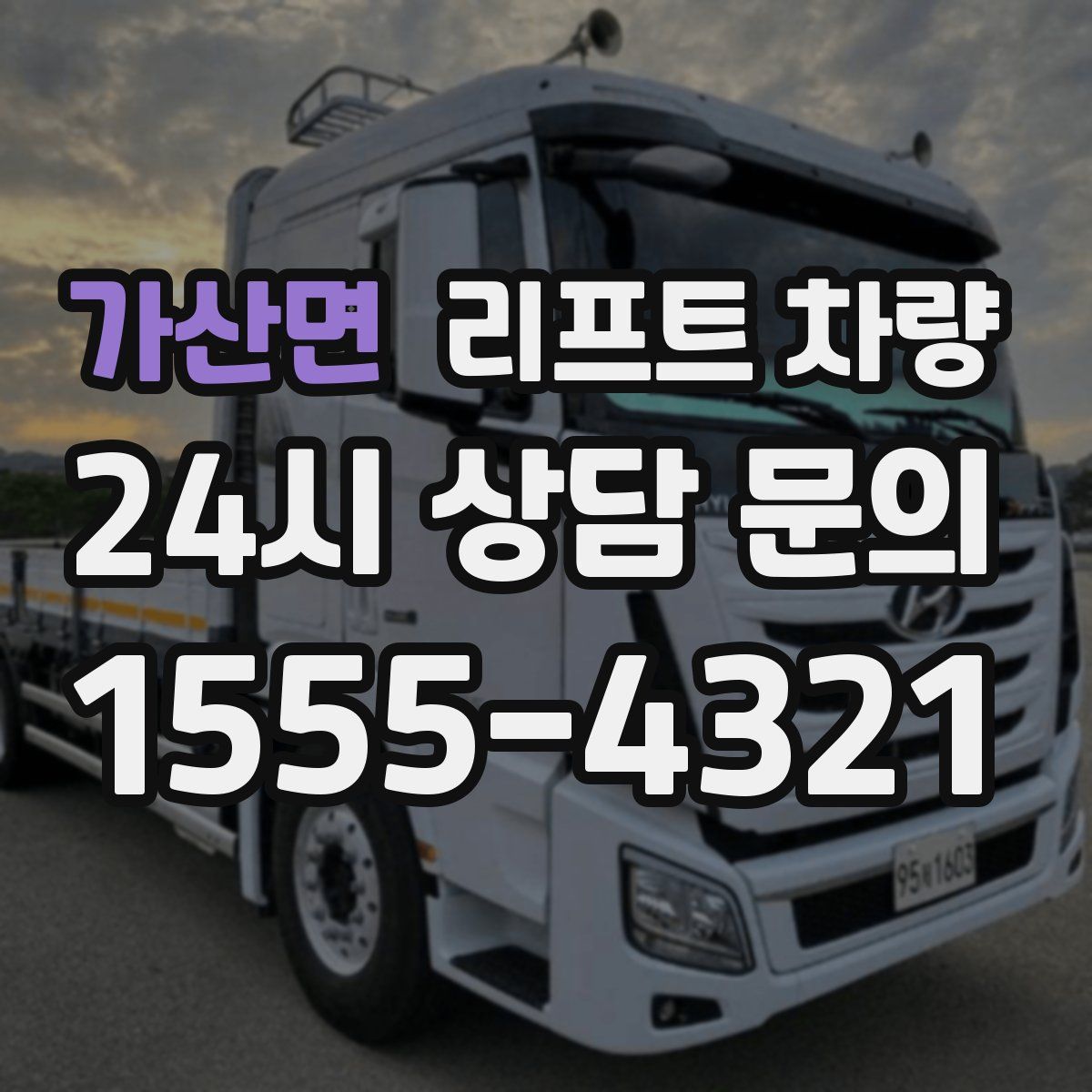 가산면 리프트 차량