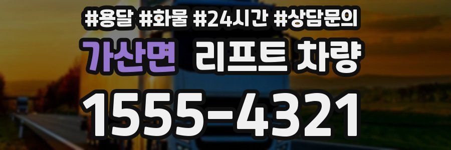 가산면 리프트 차량