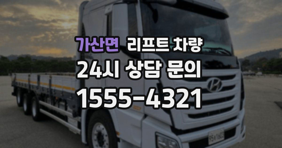 가산면 리프트 차량