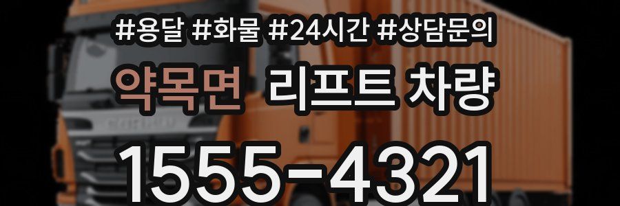 약목면 리프트 차량