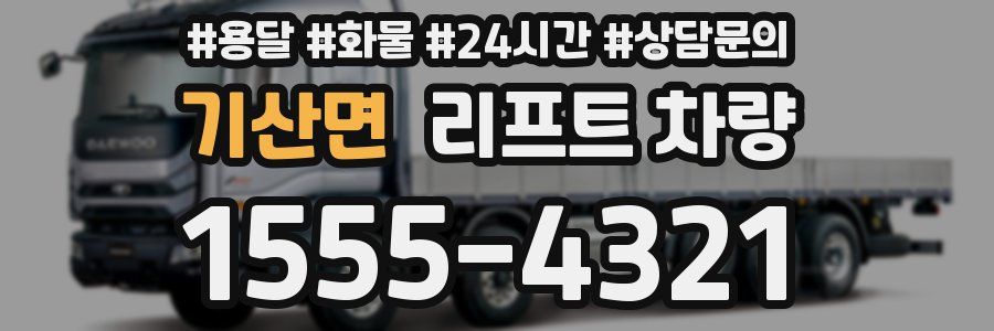 기산면 리프트 차량