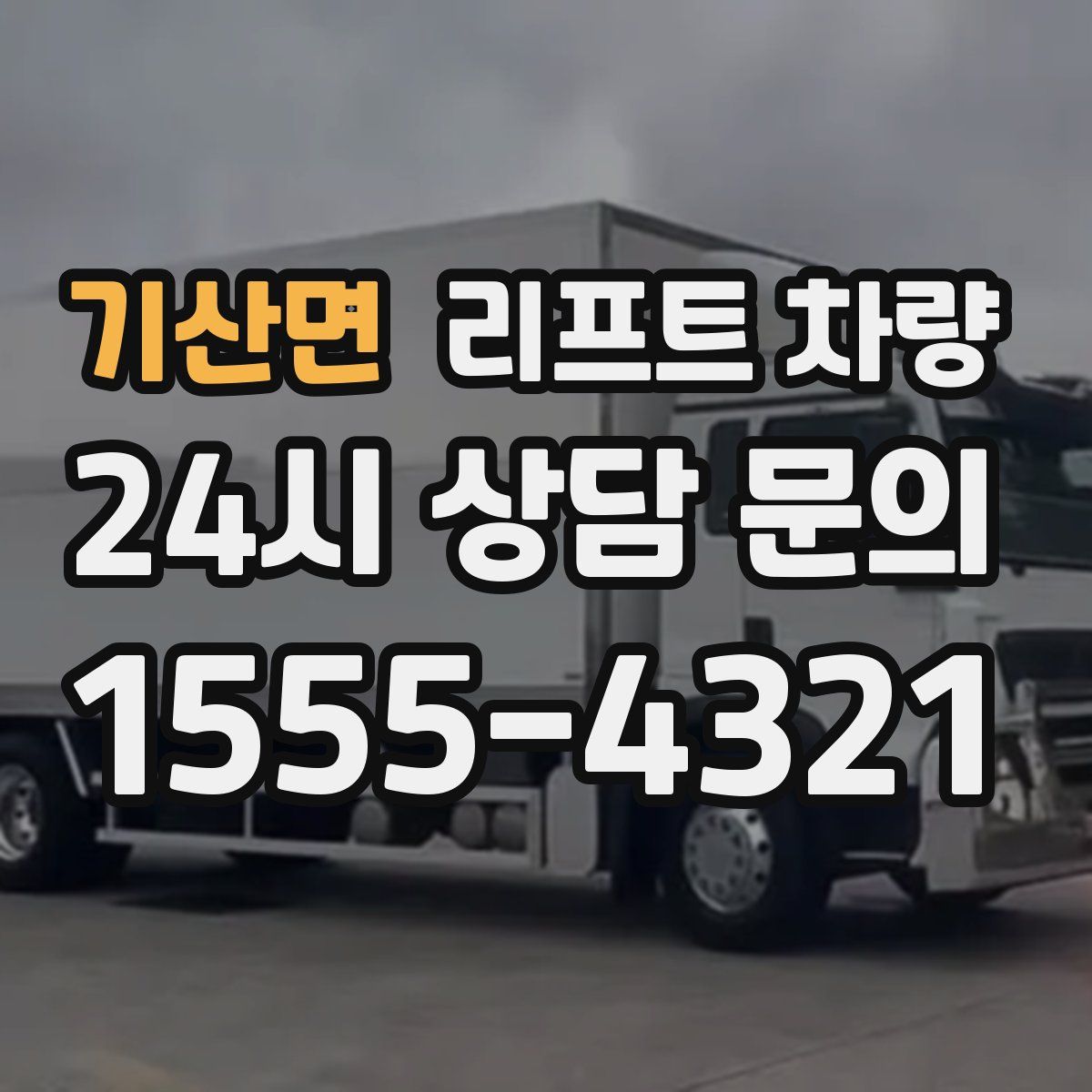 기산면 리프트 차량