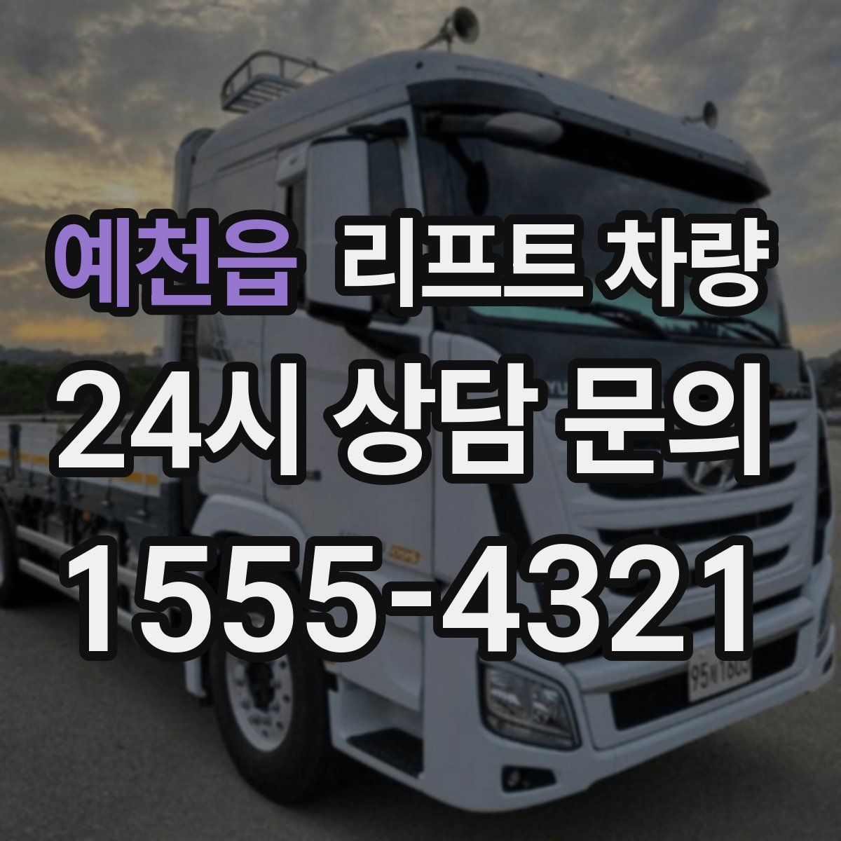 예천읍 리프트 차량