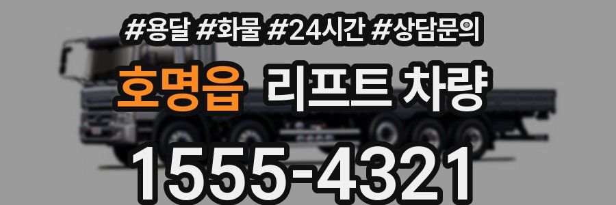 호명읍 리프트 차량