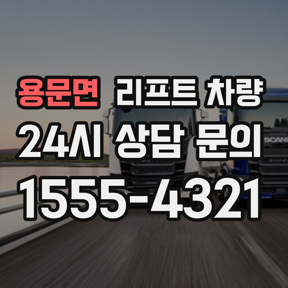 용문면 리프트 차량