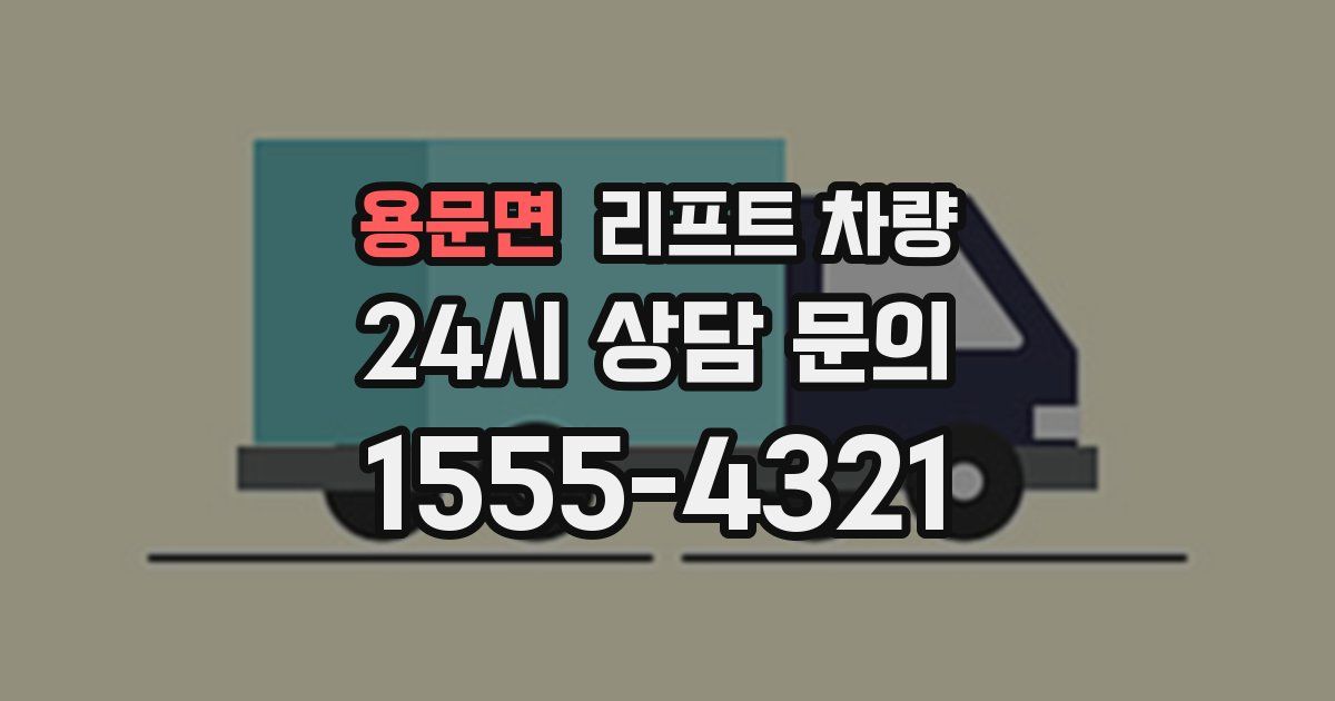 용문면 리프트 차량
