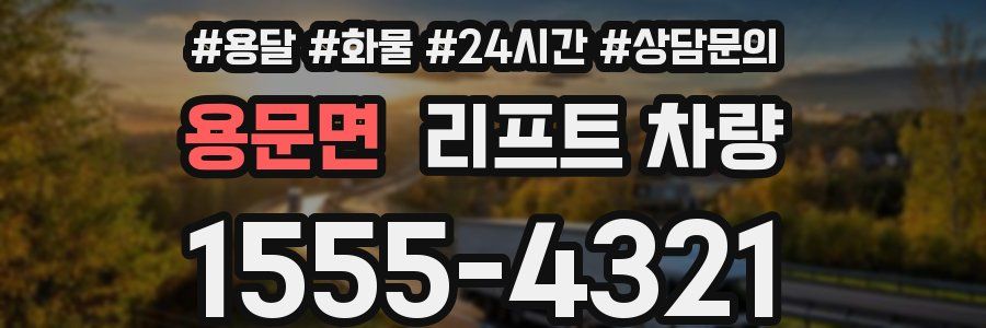 용문면 리프트 차량