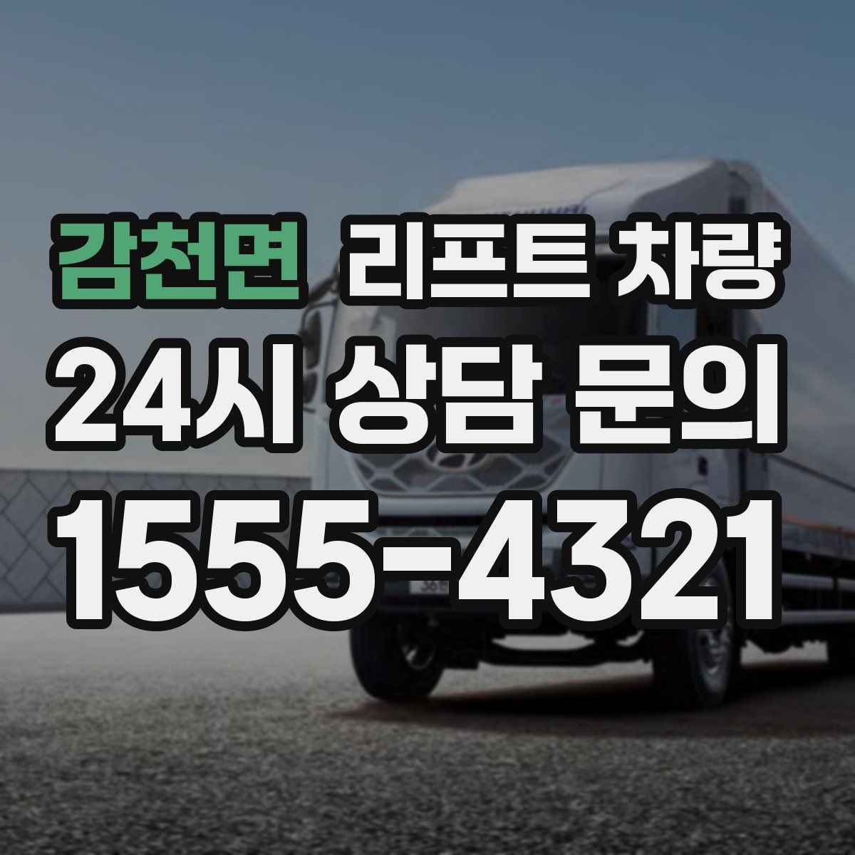 감천면 리프트 차량