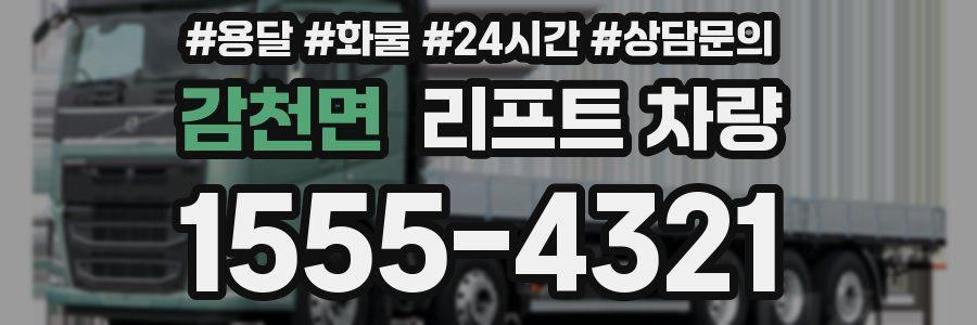 감천면 리프트 차량