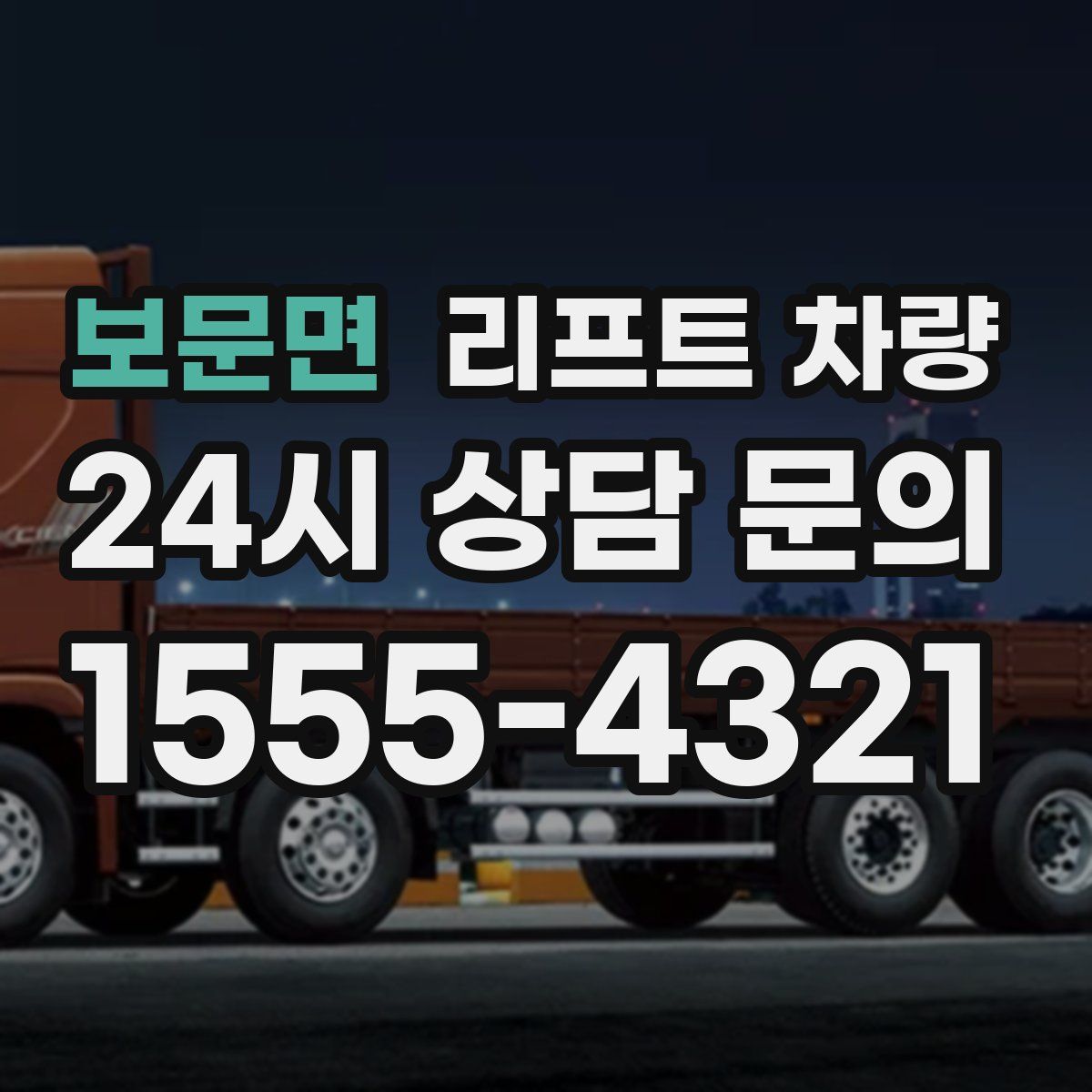 보문면 리프트 차량
