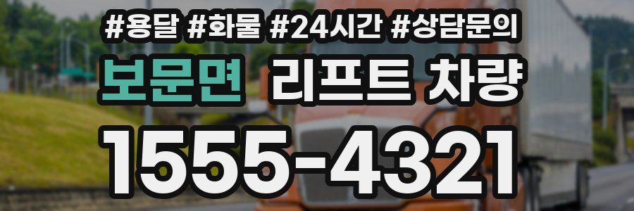 보문면 리프트 차량