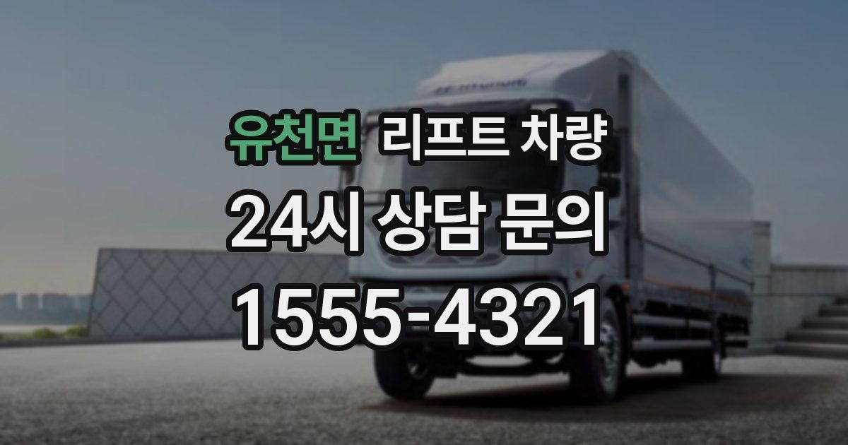 유천면 리프트 차량
