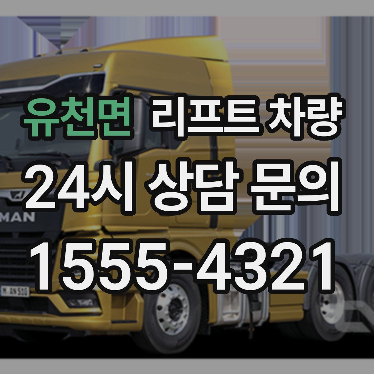 유천면 리프트 차량