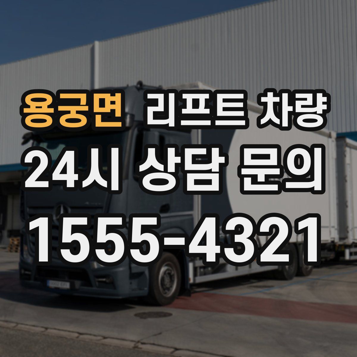 용궁면 리프트 차량