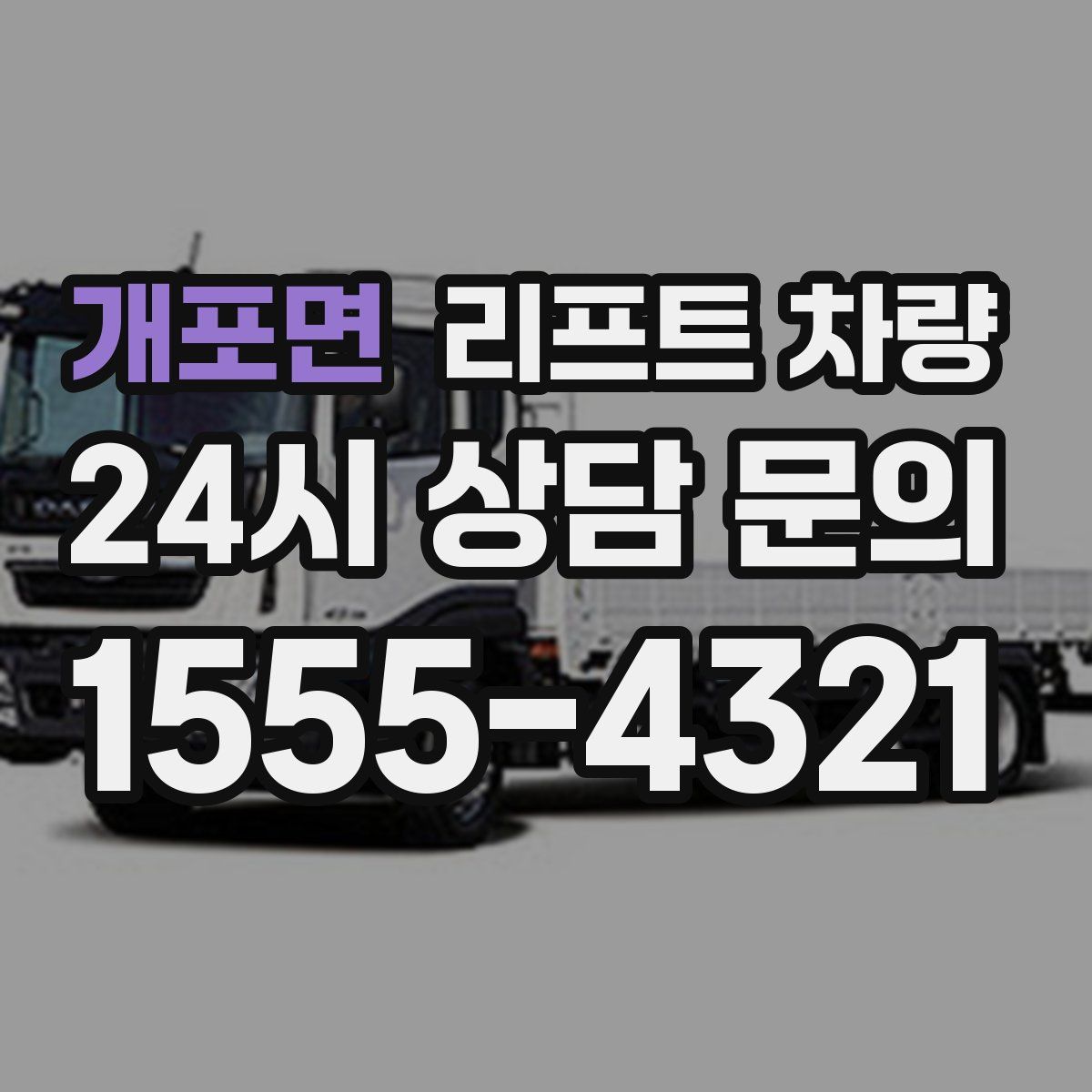 개포면 리프트 차량