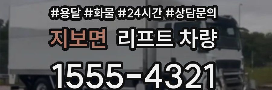 지보면 리프트 차량