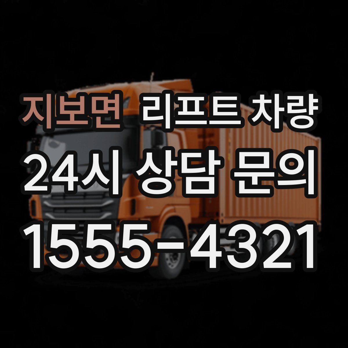 지보면 리프트 차량
