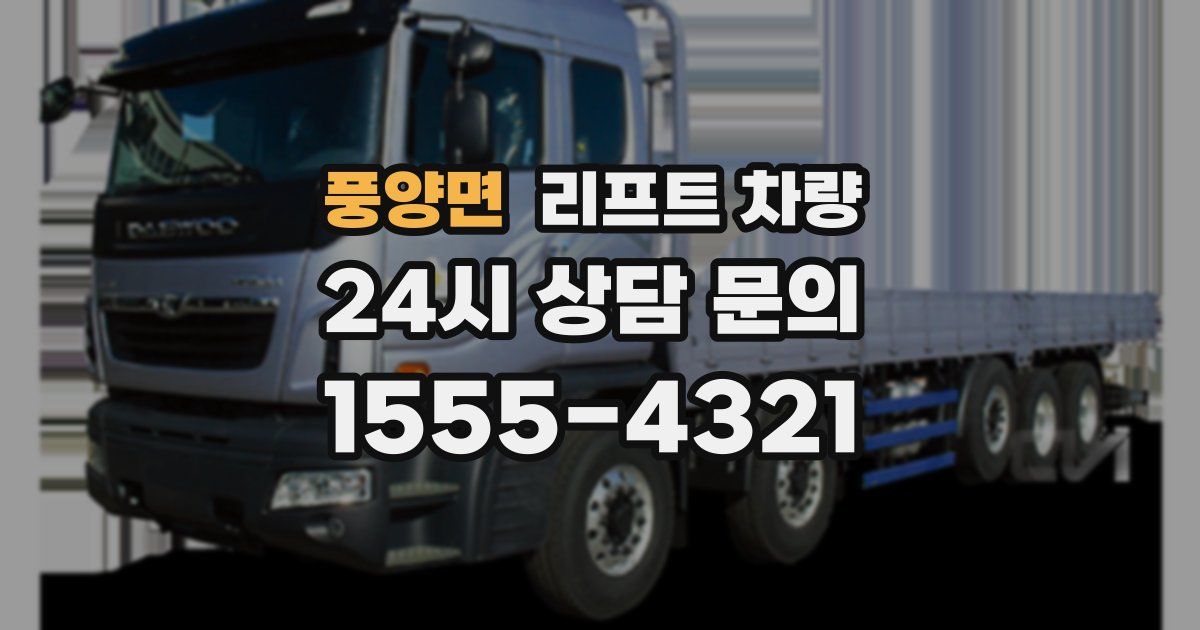 풍양면 리프트 차량