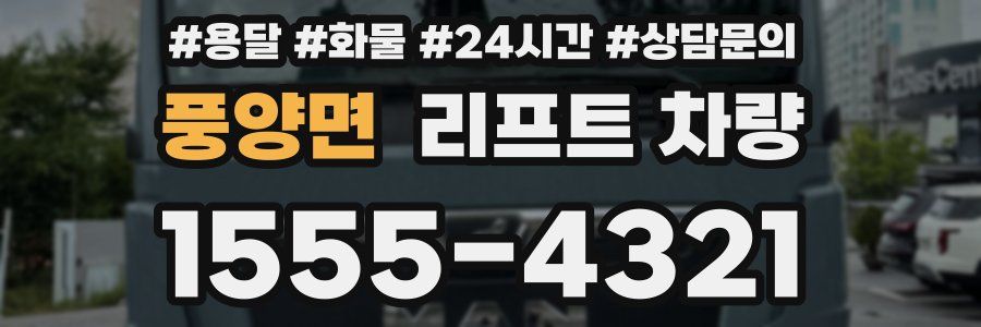 풍양면 리프트 차량