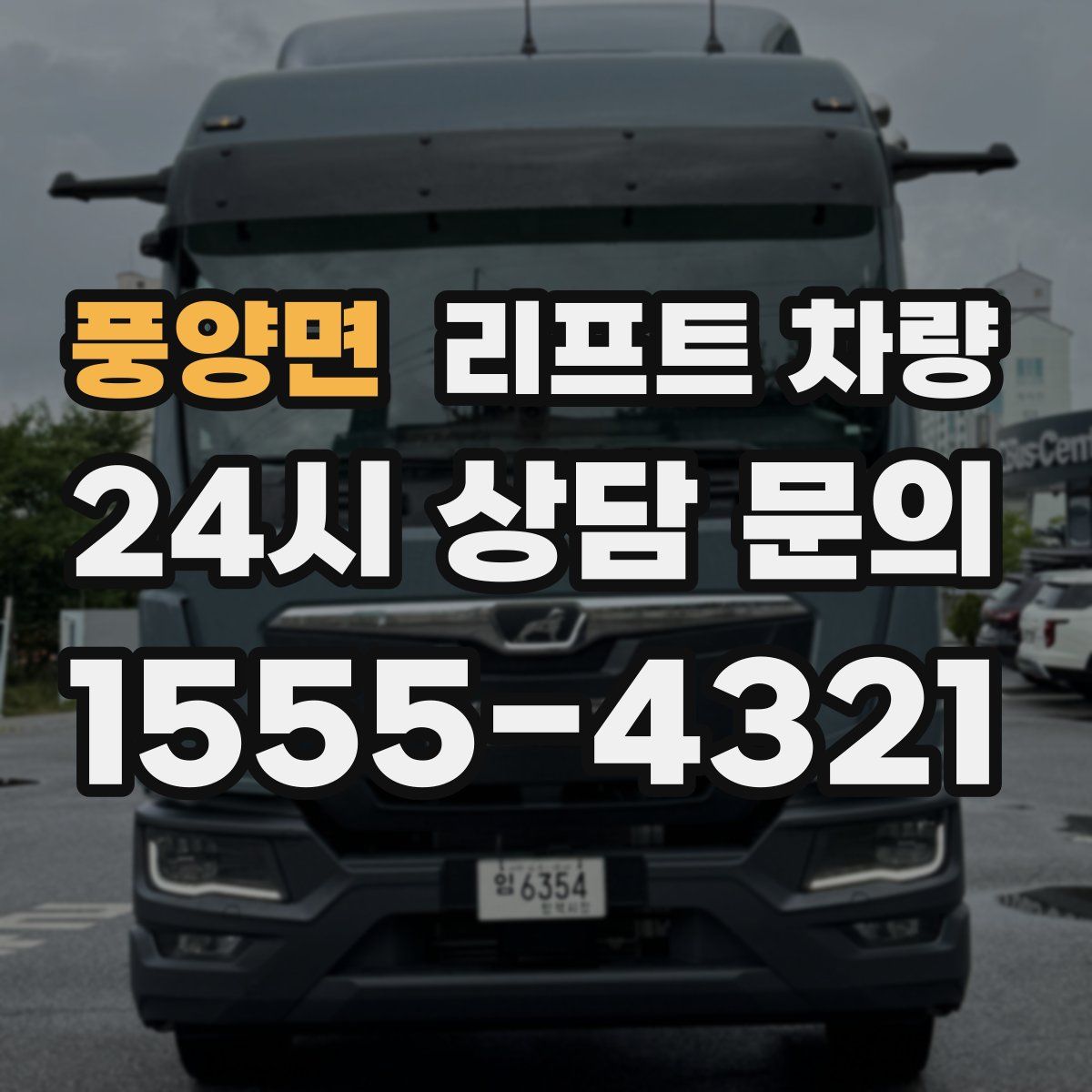 풍양면 리프트 차량