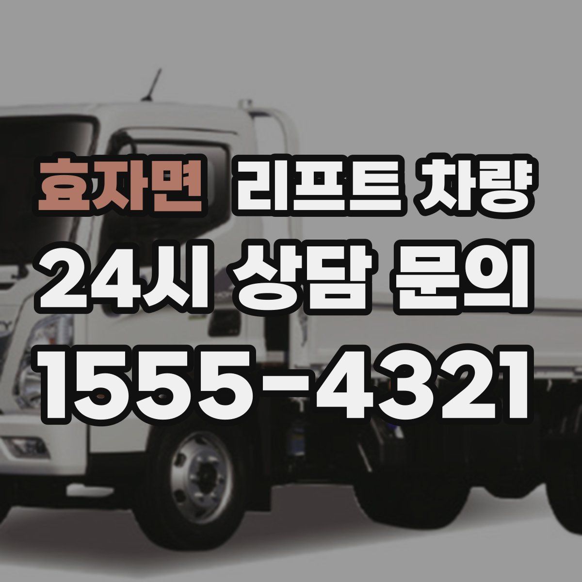 효자면 리프트 차량