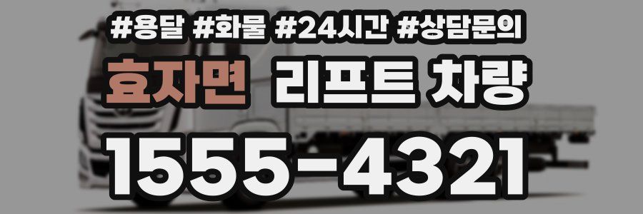 효자면 리프트 차량