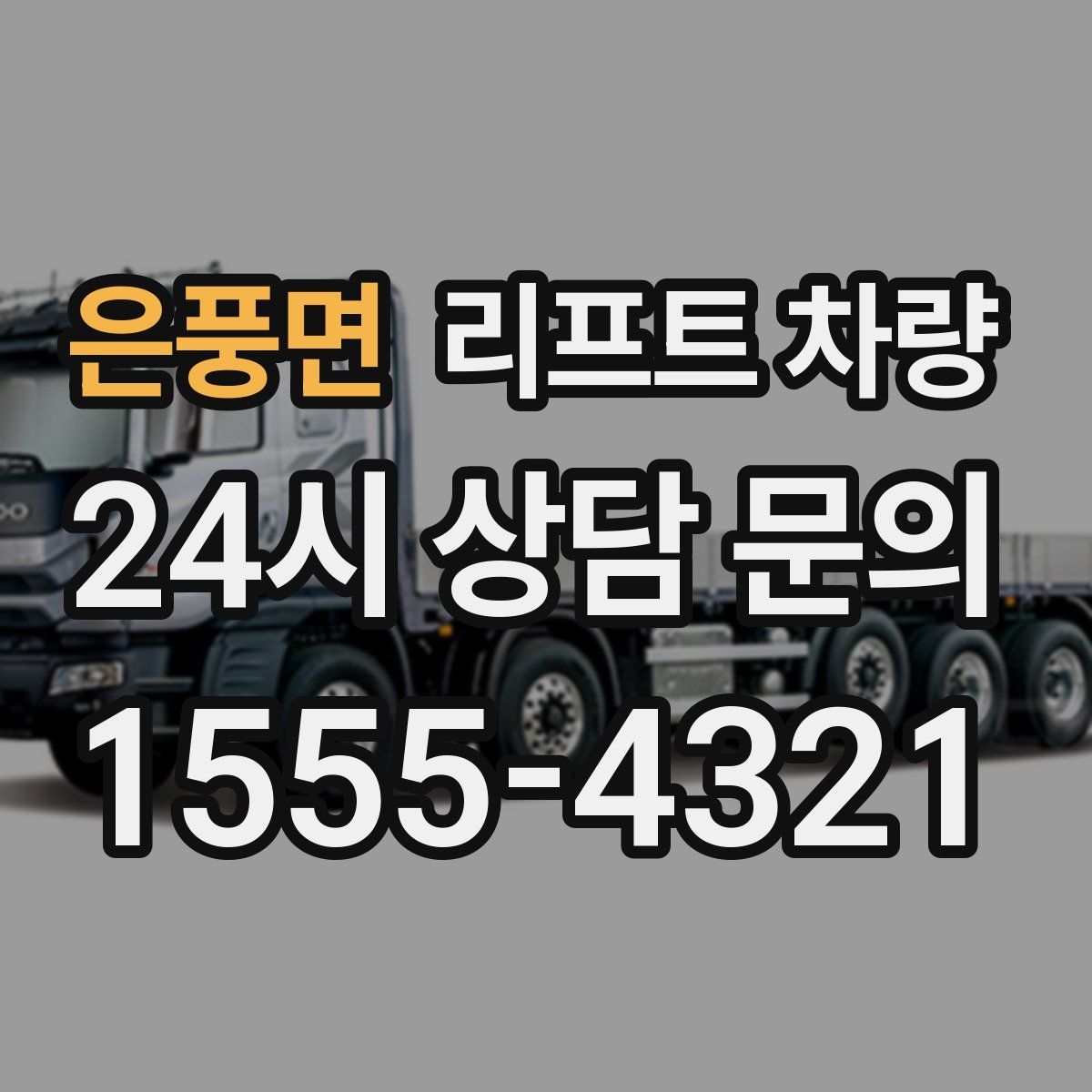 은풍면 리프트 차량