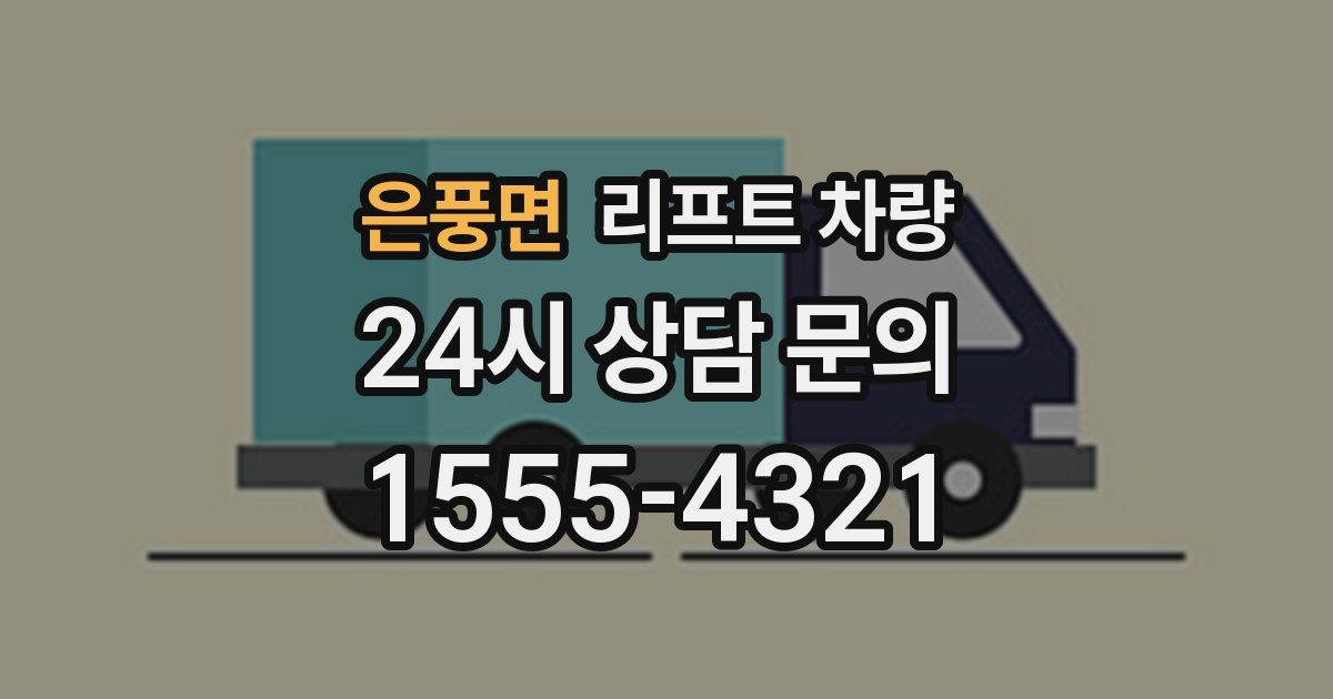 은풍면 리프트 차량
