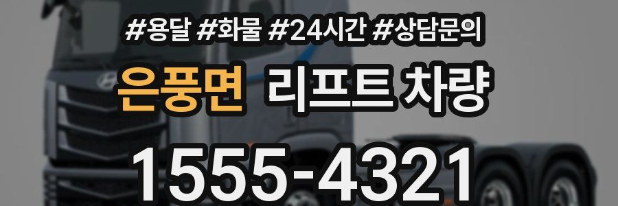 은풍면 리프트 차량