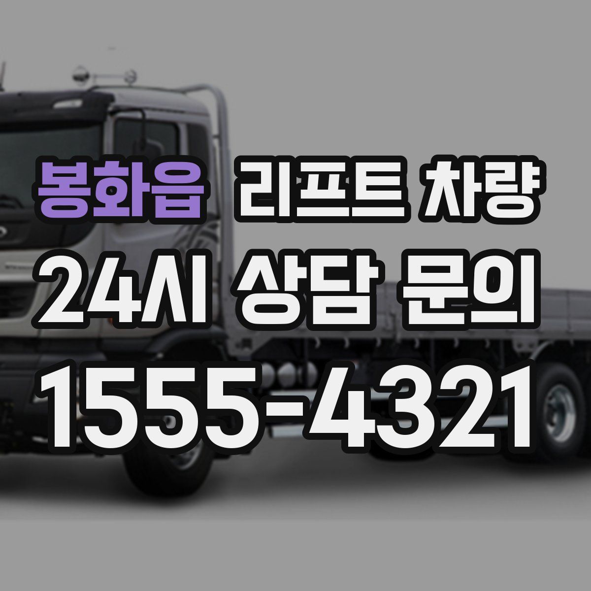 봉화읍 리프트 차량