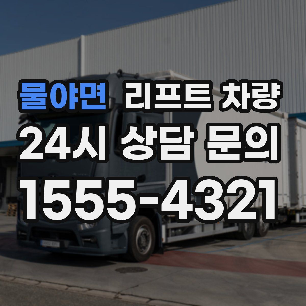 물야면 리프트 차량