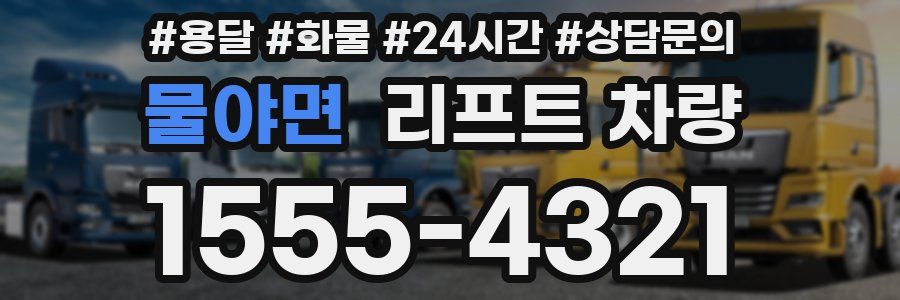 물야면 리프트 차량
