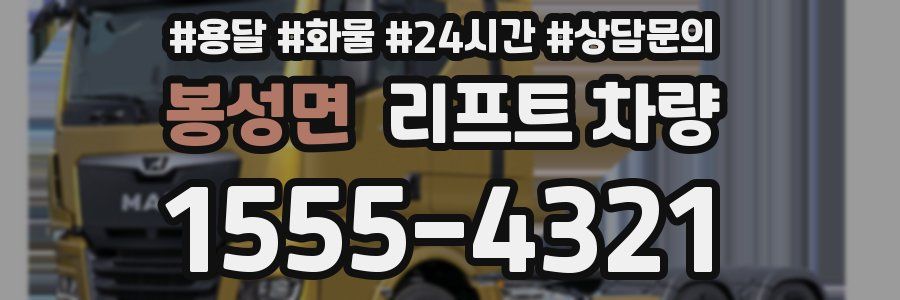 봉성면 리프트 차량