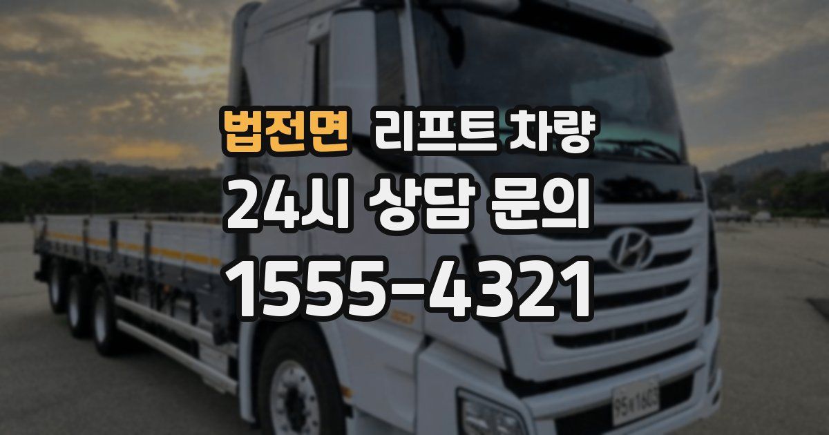 법전면 리프트 차량