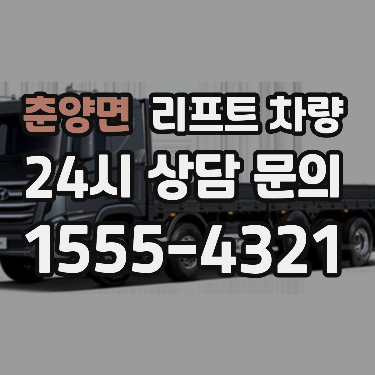 춘양면 리프트 차량