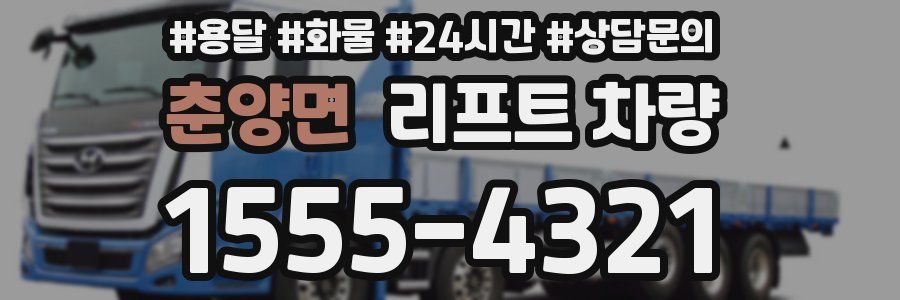 춘양면 리프트 차량